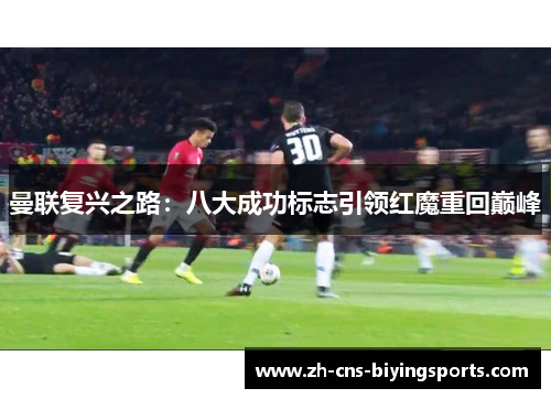 曼联复兴之路：八大成功标志引领红魔重回巅峰