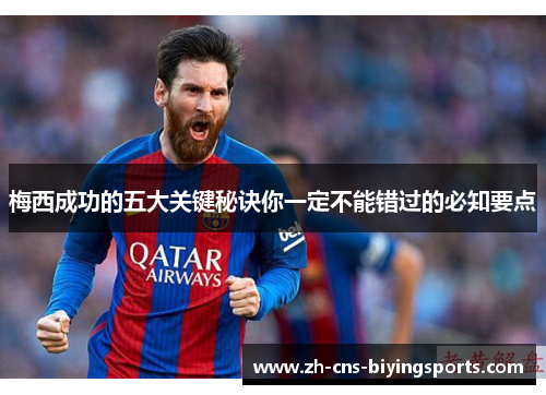 梅西成功的五大关键秘诀你一定不能错过的必知要点 梅西成功的五大关键秘诀你一定不能错过的必知要点