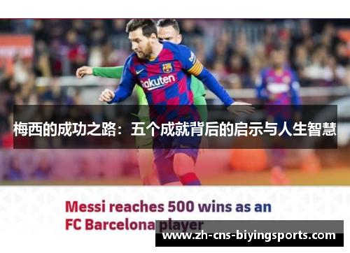 梅西的成功之路：五个成就背后的启示与人生智慧