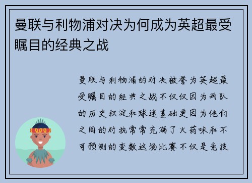 曼联与利物浦对决为何成为英超最受瞩目的经典之战