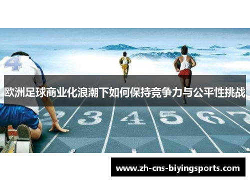 欧洲足球商业化浪潮下如何保持竞争力与公平性挑战