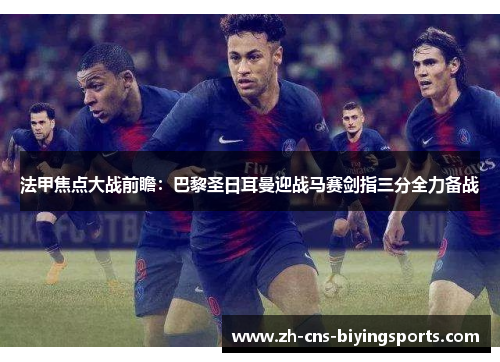 法甲焦点大战前瞻：巴黎圣日耳曼迎战马赛剑指三分全力备战