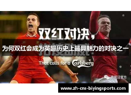 为何双红会成为英超历史上最具魅力的对决之一