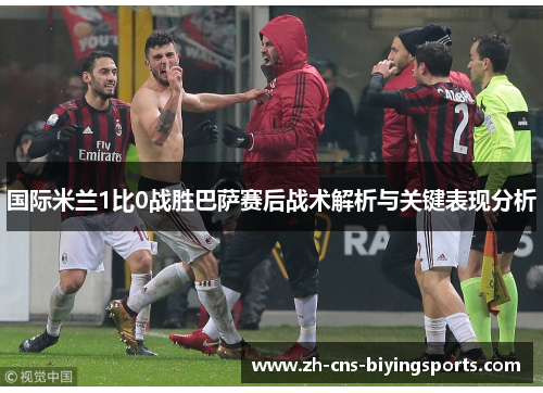 国际米兰1比0战胜巴萨赛后战术解析与关键表现分析