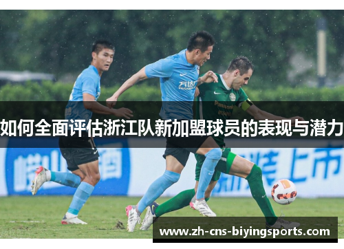 如何全面评估浙江队新加盟球员的表现与潜力