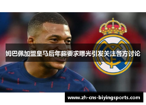 姆巴佩加盟皇马后年薪要求曝光引发关注各方讨论