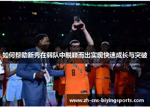 如何帮助新秀在弱队中脱颖而出实现快速成长与突破