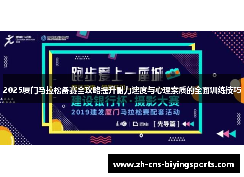 2025厦门马拉松备赛全攻略提升耐力速度与心理素质的全面训练技巧
