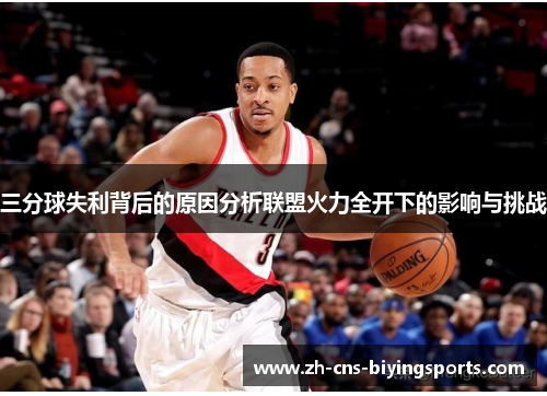 三分球失利背后的原因分析联盟火力全开下的影响与挑战