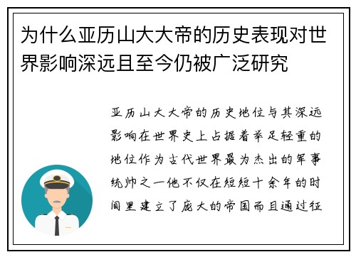 为什么亚历山大大帝的历史表现对世界影响深远且至今仍被广泛研究