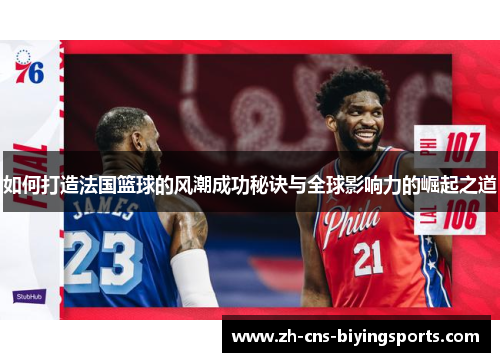 如何打造法国篮球的风潮成功秘诀与全球影响力的崛起之道