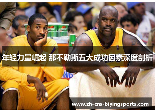 年轻力量崛起 那不勒斯五大成功因素深度剖析