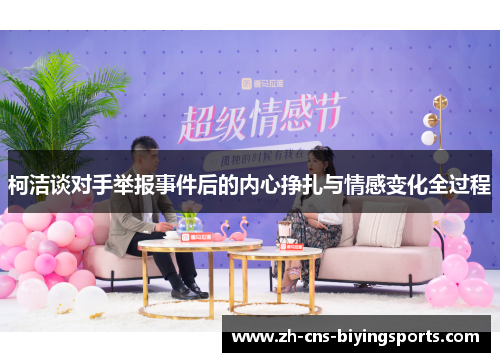 柯洁谈对手举报事件后的内心挣扎与情感变化全过程