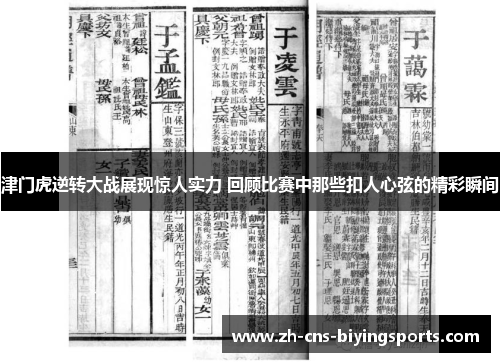 津门虎逆转大战展现惊人实力 回顾比赛中那些扣人心弦的精彩瞬间