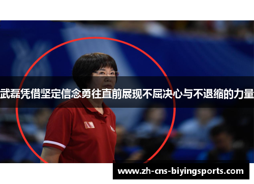 武磊凭借坚定信念勇往直前展现不屈决心与不退缩的力量 武磊凭借坚定信念勇往直前展现不屈决心与不退缩的力量