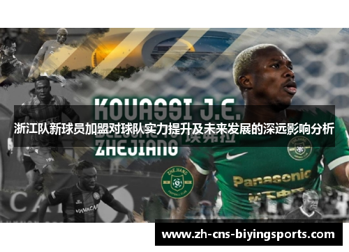 浙江队新球员加盟对球队实力提升及未来发展的深远影响分析
