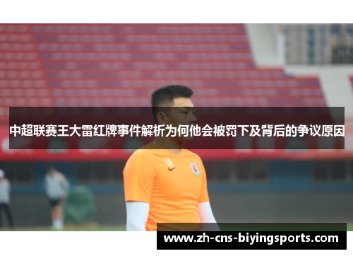 中超联赛王大雷红牌事件解析为何他会被罚下及背后的争议原因 中超联赛王大雷红牌事件解析为何他会被罚下及背后的争议原因