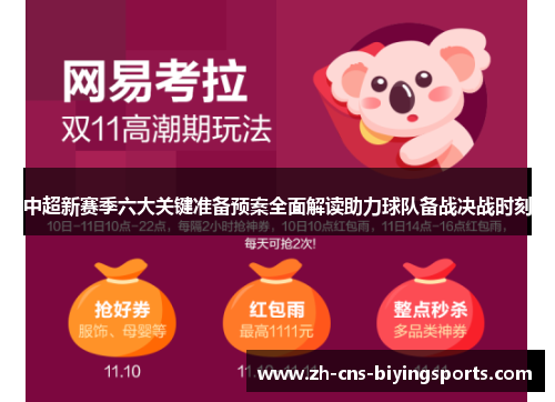中超新赛季六大关键准备预案全面解读助力球队备战决战时刻