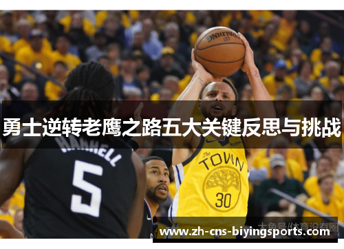 勇士逆转老鹰之路五大关键反思与挑战