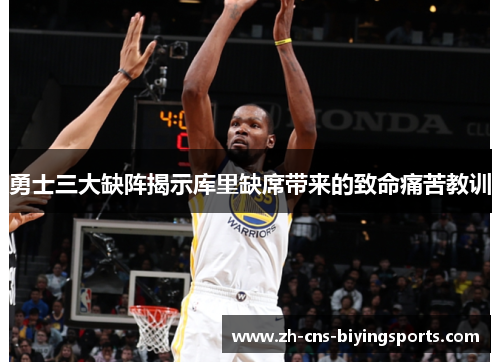勇士三大缺阵揭示库里缺席带来的致命痛苦教训