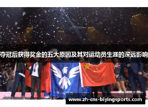 夺冠后获得奖金的五大原因及其对运动员生涯的深远影响