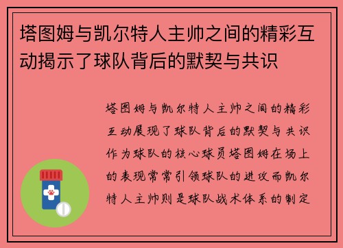 塔图姆与凯尔特人主帅之间的精彩互动揭示了球队背后的默契与共识 塔图姆与凯尔特人主帅之间的精彩互动揭示了球队背后的默契与共识