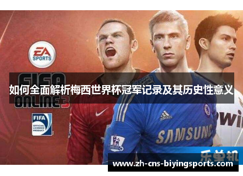 如何全面解析梅西世界杯冠军记录及其历史性意义