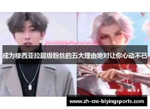 成为穆西亚拉超级粉丝的五大理由绝对让你心动不已