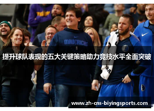 提升球队表现的五大关键策略助力竞技水平全面突破