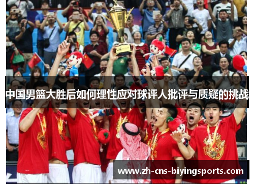 中国男篮大胜后如何理性应对球评人批评与质疑的挑战