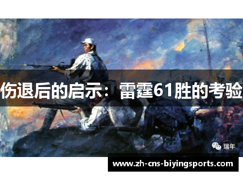 伤退后的启示：雷霆61胜的考验