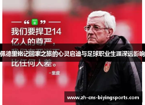 佩德里铭记回家之旅的心灵启迪与足球职业生涯深远影响