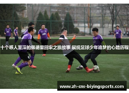 十个感人至深的佩德里回家之旅故事 展现足球少年追梦的心路历程