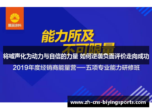 将嘘声化为动力与自信的力量 如何逆袭负面评价走向成功