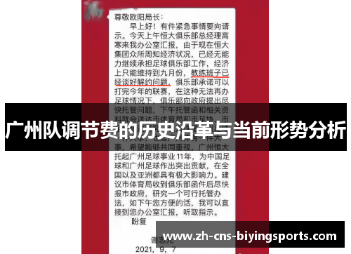 广州队调节费的历史沿革与当前形势分析