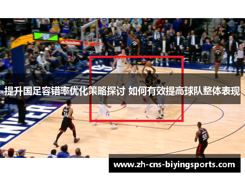 提升国足容错率优化策略探讨 如何有效提高球队整体表现