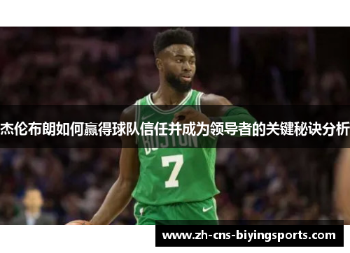 杰伦布朗如何赢得球队信任并成为领导者的关键秘诀分析
