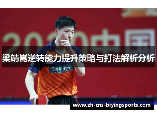 梁靖崑逆转能力提升策略与打法解析分析