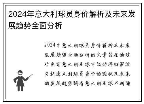 2024年意大利球员身价解析及未来发展趋势全面分析
