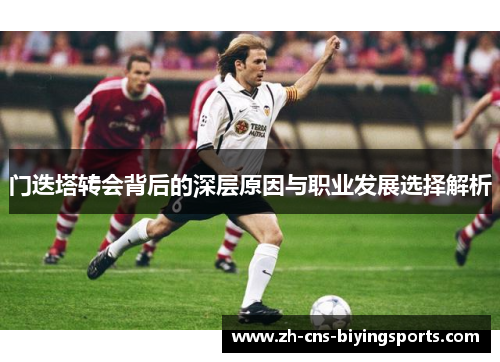 门迭塔转会背后的深层原因与职业发展选择解析