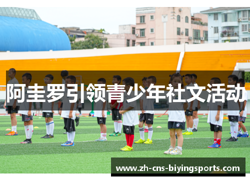 阿圭罗引领青少年社文活动
