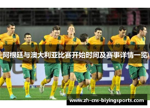 阿根廷与澳大利亚比赛开始时间及赛事详情一览